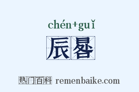 辰晷是什么意思的图片